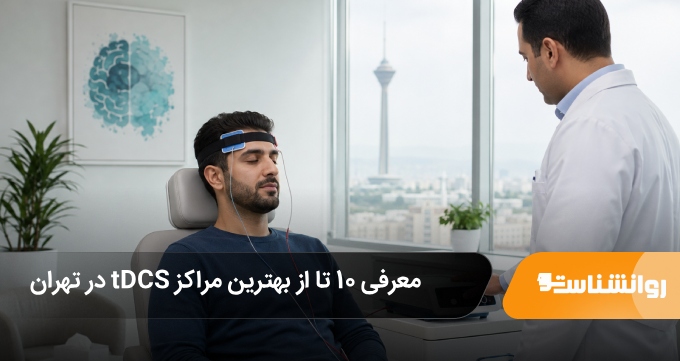 بهترین مراکز tDCS در تهران