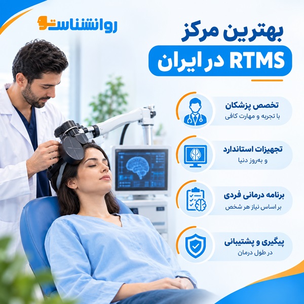 چگونه بهترین مرکز RTMS در ایران را انتخاب کنیم؟