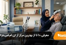 بهترین مرکز آر تی ام اس در ایران