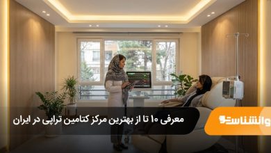 بهترین مرکز کتامین تراپی در ایران