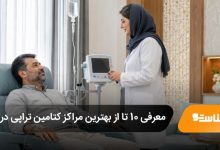 بهترین مرکز کتامین تراپی در ایران