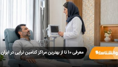 بهترین مرکز کتامین تراپی در ایران