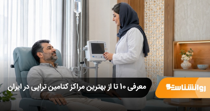 بهترین مرکز کتامین تراپی در ایران
