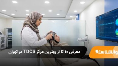 بهترین مرکز TDCS در تهران