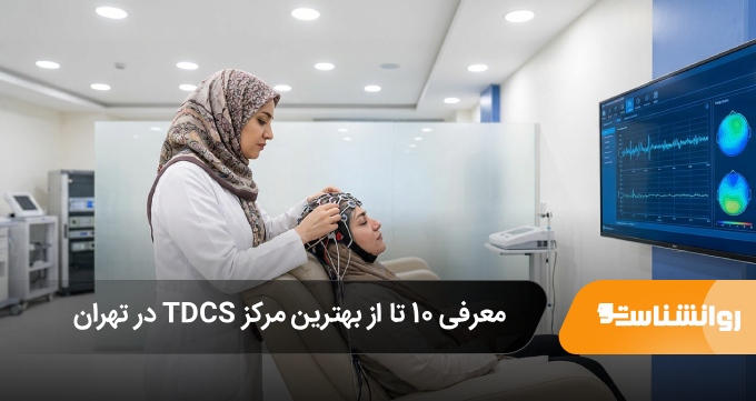 بهترین مرکز TDCS در تهران