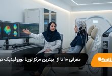 بهترین مرکز لورتا نوروفیدبک در ایران