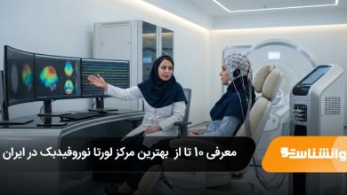 بهترین مرکز لورتا نوروفیدبک در ایران