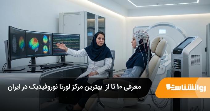 بهترین مرکز لورتا نوروفیدبک در ایران