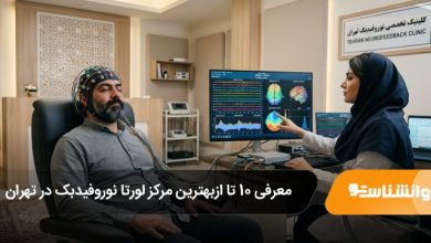 بهترین مرکز لورتا نوروفیدبک در تهران