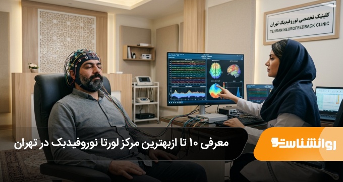 بهترین مرکز لورتا نوروفیدبک در تهران