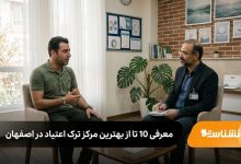 بهترین مرکز ترک اعتیاد در اصفهان