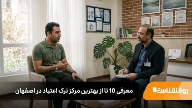 بهترین مرکز ترک اعتیاد در اصفهان