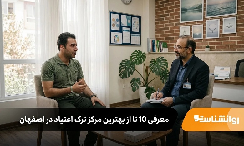 بهترین مرکز ترک اعتیاد در اصفهان