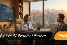 بهترین مرکز ترک اعتیاد در کرج