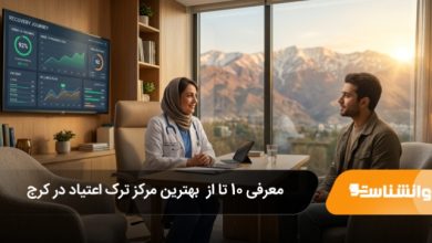 بهترین مرکز ترک اعتیاد در کرج