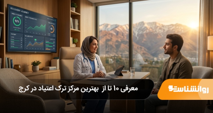 بهترین مرکز ترک اعتیاد در کرج
