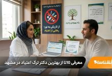 بهترین دکتر ترک اعتیاد در مشهد