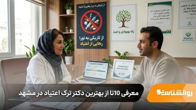 بهترین دکتر ترک اعتیاد در مشهد