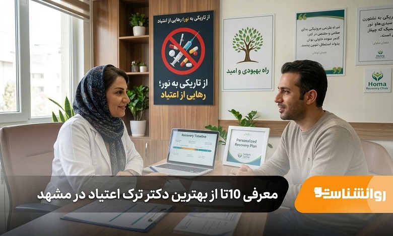 بهترین دکتر ترک اعتیاد در مشهد