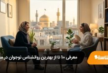 بهترین روانشناس نوجوان در مشهد