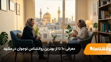 بهترین روانشناس نوجوان در مشهد