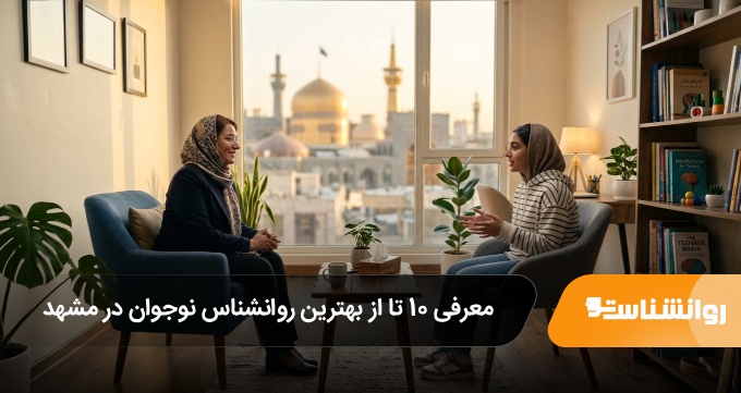 بهترین روانشناس نوجوان در مشهد