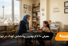 بهترین روانشناس کودک در تهران
