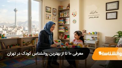 بهترین روانشناس کودک در تهران