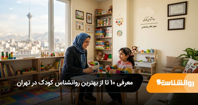 بهترین روانشناس کودک در تهران