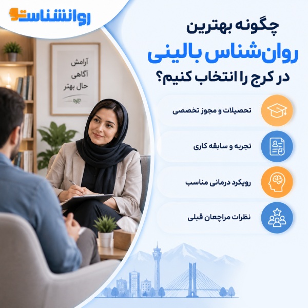 بهترین روانشناس بالینی در کرج کیست و چه ویژگیهایی دارد؟