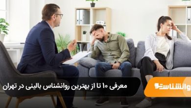 بهترین روانشناس بالینی در تهران