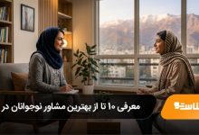 بهترین مشاور نوجوانان در کرج