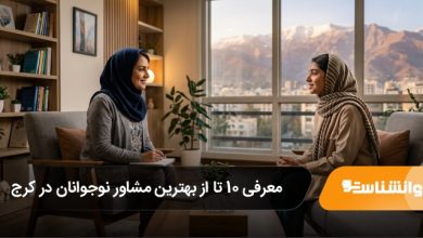 بهترین مشاور نوجوانان در کرج