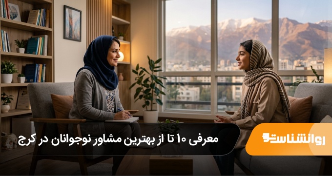 بهترین مشاور نوجوانان در کرج