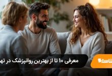 بهترین زوج درمانگر در تهران