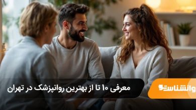 بهترین زوج درمانگر در تهران