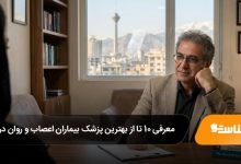 بهترین پزشک بیماران اعصاب و روان در تهران
