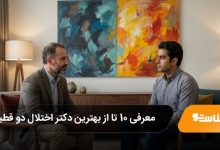بهترین دکتر اختلال دو قطبی