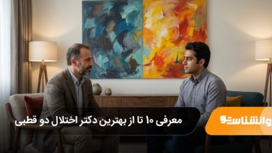 بهترین دکتر اختلال دو قطبی