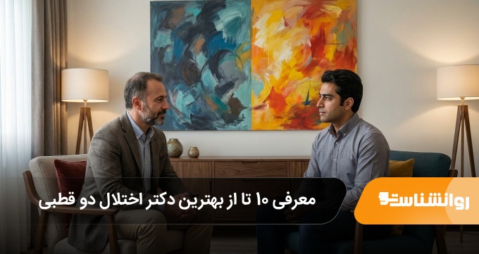 بهترین دکتر اختلال دو قطبی