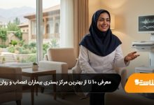 The best hospitalization center for nervous and mental patients in Tabriz