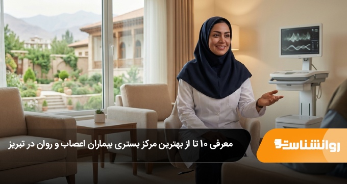 The best hospitalization center for nervous and mental patients in Tabriz