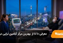 بهترین مرکز کتامین تراپی در تهران