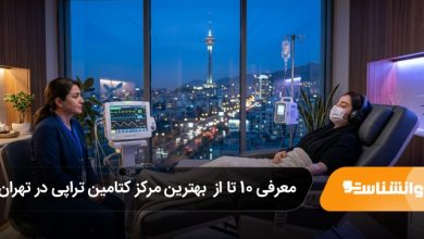 بهترین مرکز کتامین تراپی در تهران