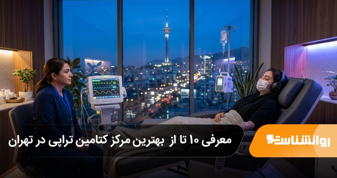 بهترین مرکز کتامین تراپی در تهران