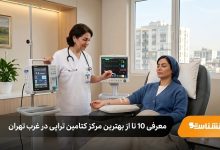 بهترین مرکز کتامین تراپی در غرب تهران