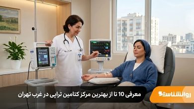 بهترین مرکز کتامین تراپی در غرب تهران