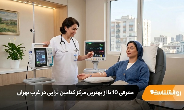 بهترین مرکز کتامین تراپی در غرب تهران
