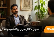 بهترین روانشناس مرد در کرج