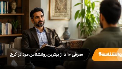 بهترین روانشناس مرد در کرج